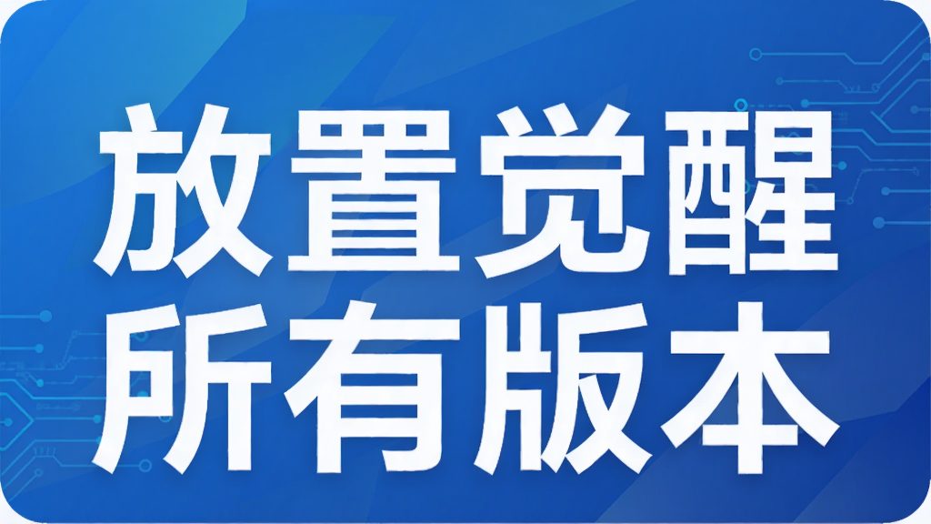 放置觉醒所有版本