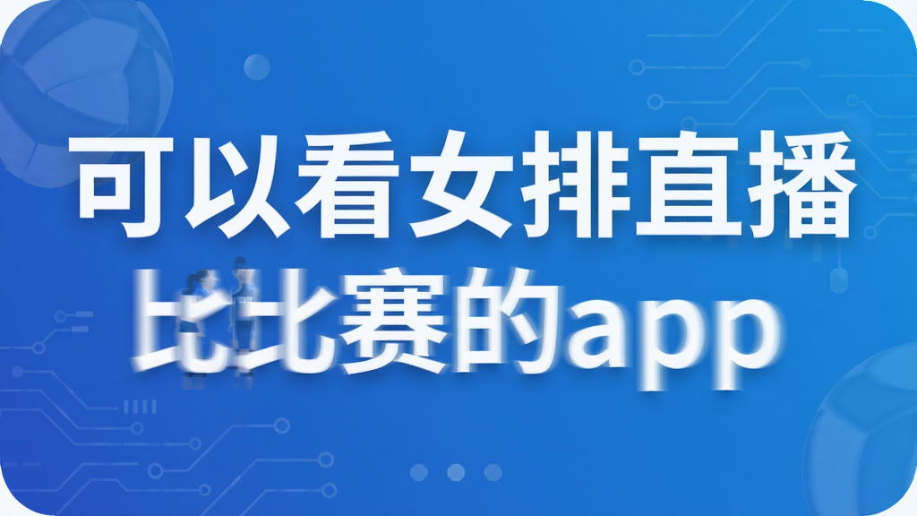 可以看女排直播比赛的app