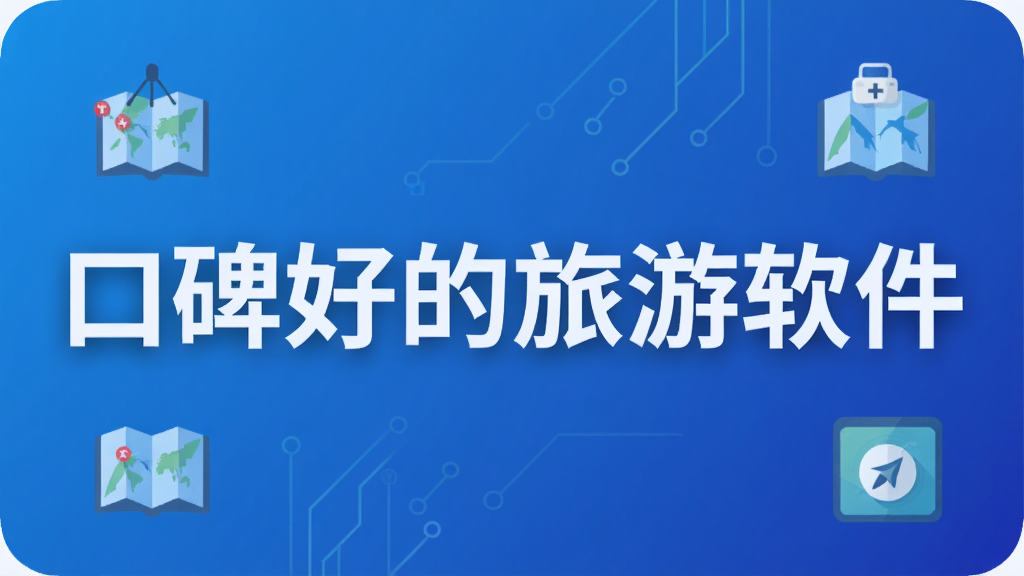 口碑好的旅游软件