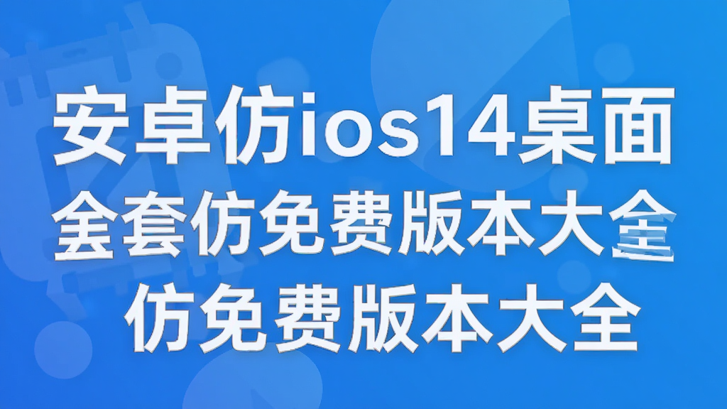��׿��ios14����ȫ�׷���Ѱ汾��ȫ