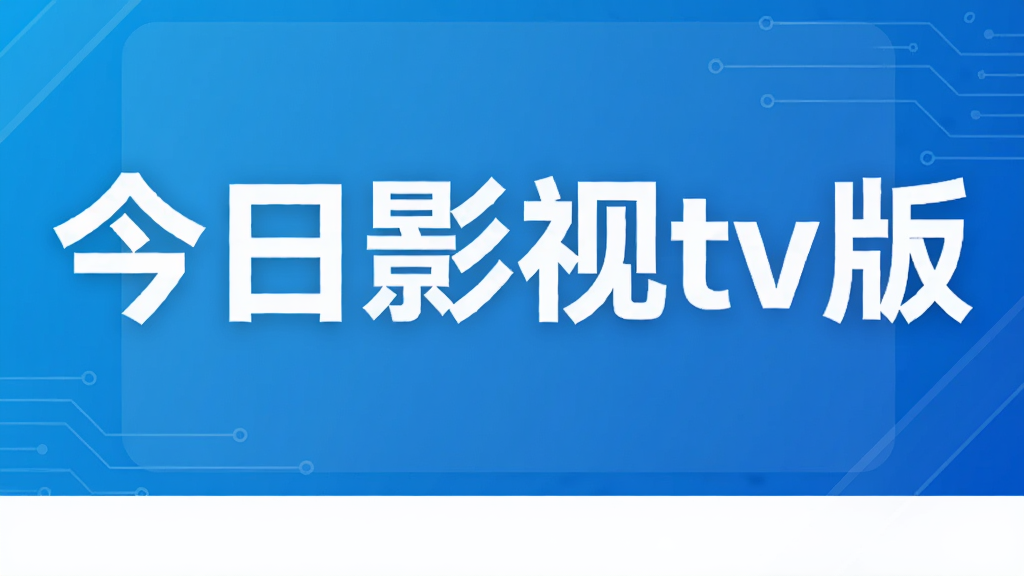今日影视tv版