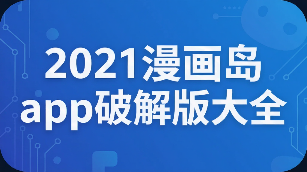 2021漫画岛app破解版大全