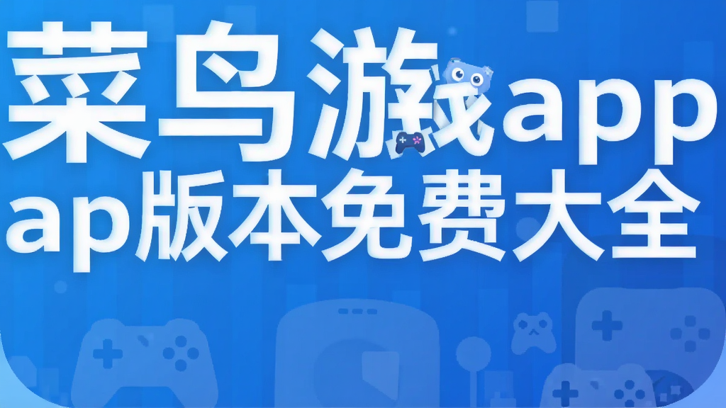 菜鸟游戏app版本免费大全