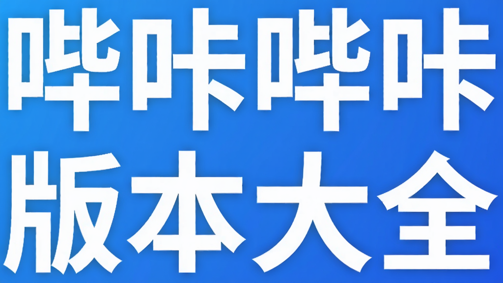 �������ǰ汾��ȫ