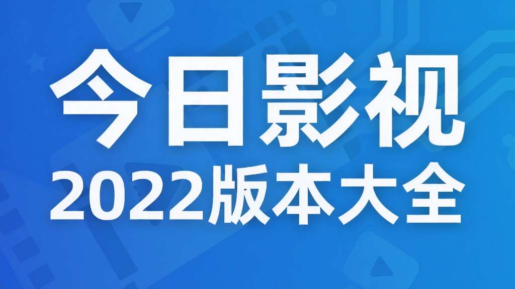 今日影视2022版本大全