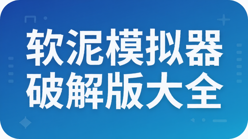 软泥模拟器破解版大全