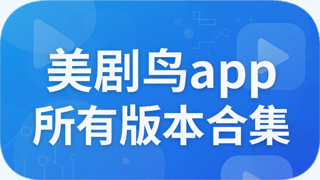 美剧鸟app所有版本合集