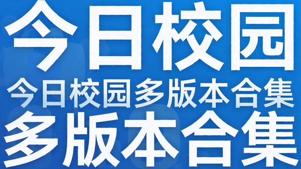 ����У԰��汾�ϼ�
