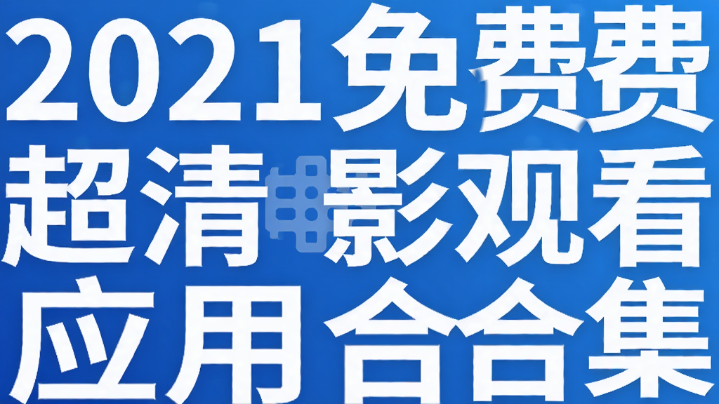 2021免费超清电影观看应用合集