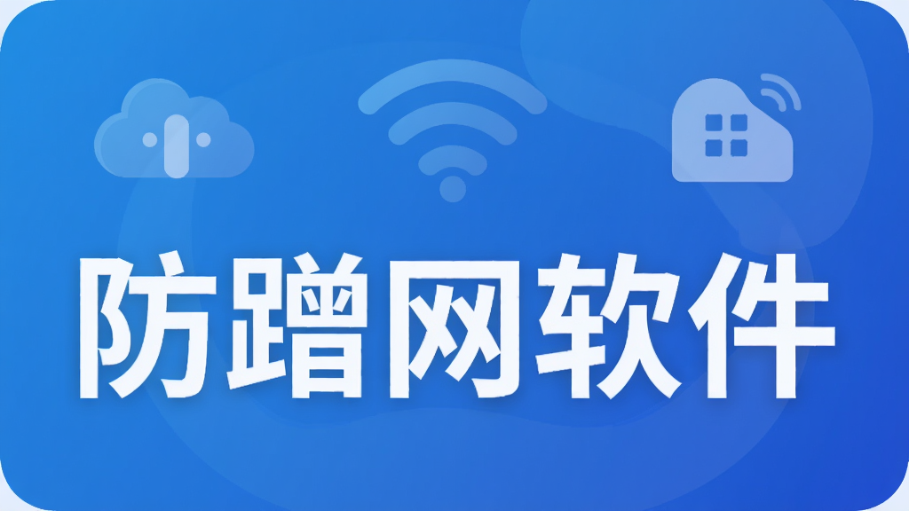 防蹭网软件
