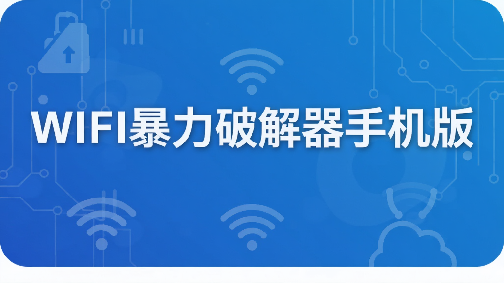 WIFI暴力破解器手机版