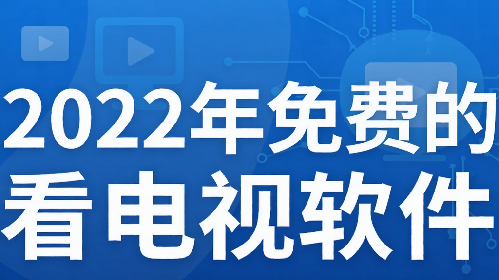 2022年免费的看电视软件