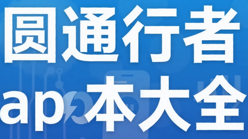 Բͨ����app�汾��ȫ