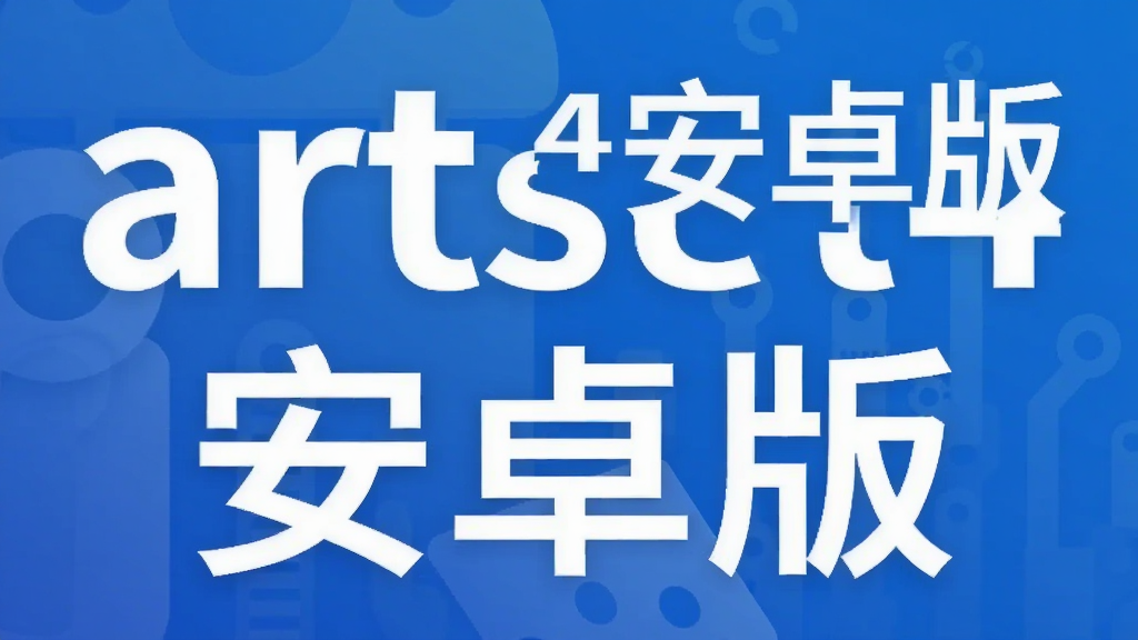 artset4安卓版