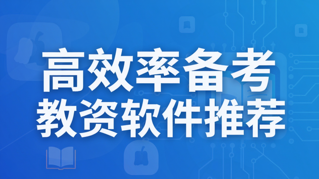 高效率备考教资软件推荐