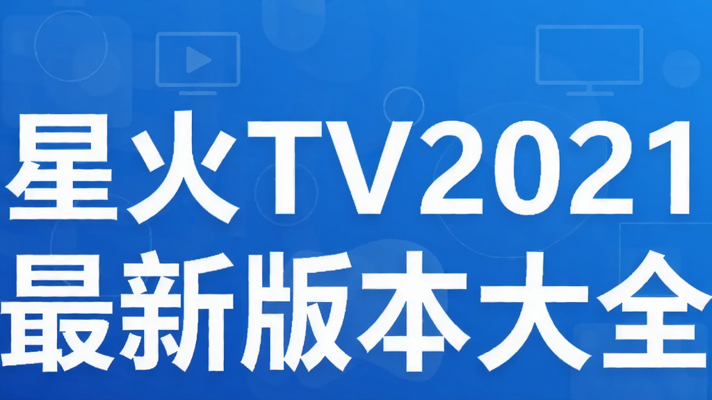 星火TV2021最新版本大全