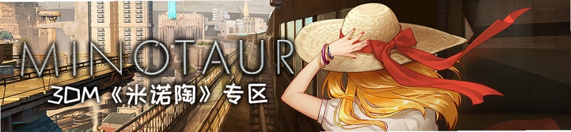 ��ŵ��Minotaur����˵�� ���԰���� ����������ͼ