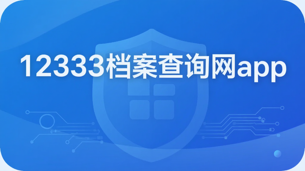 12333档案查询网app