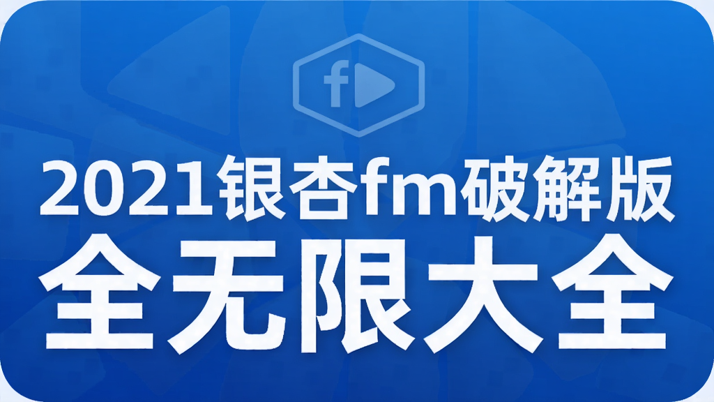 2021银杏fm破解版全无限大全