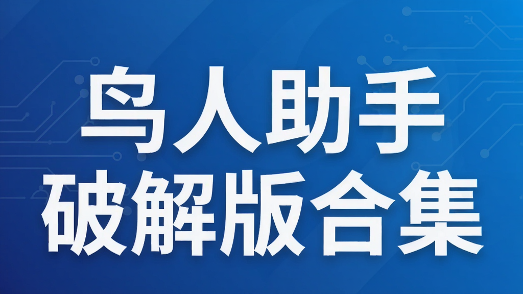 鸟人助手破解版合集