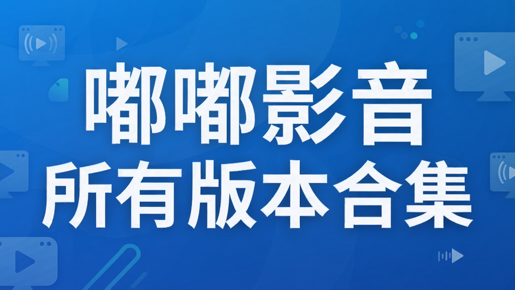 嘟嘟影音所有版本合集
