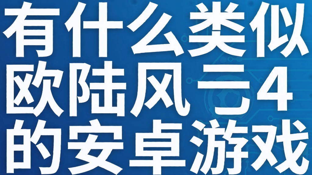 有什么类似欧陆风云4的安卓游戏