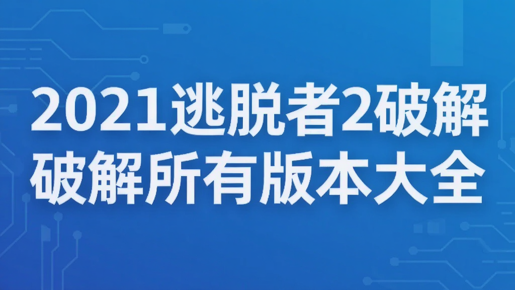 2021逃脱者2破解所有版本大全