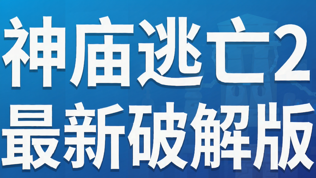 神庙逃亡2最新破解版