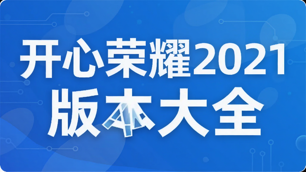 ������ҫ2021�汾��ȫ