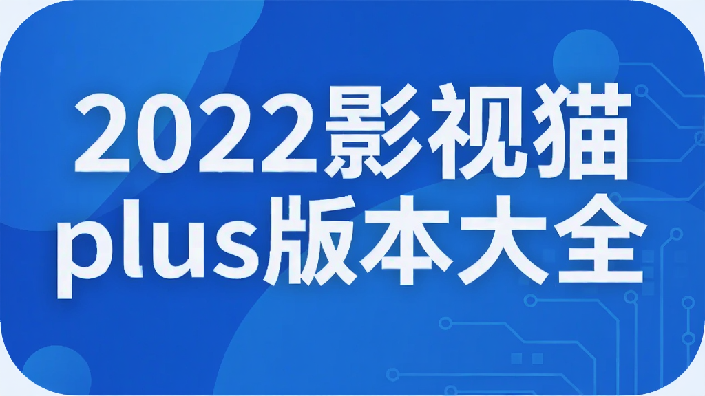 2022影视猫plus版本大全