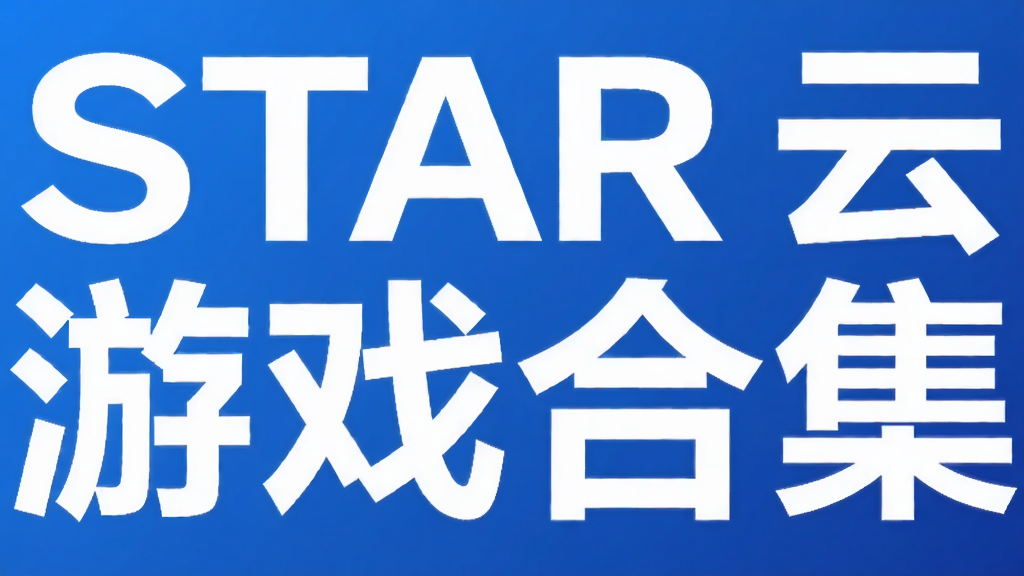 START云游戏合集