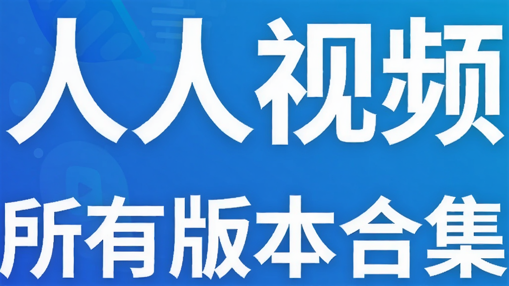 ������Ƶ���а汾�ϼ�