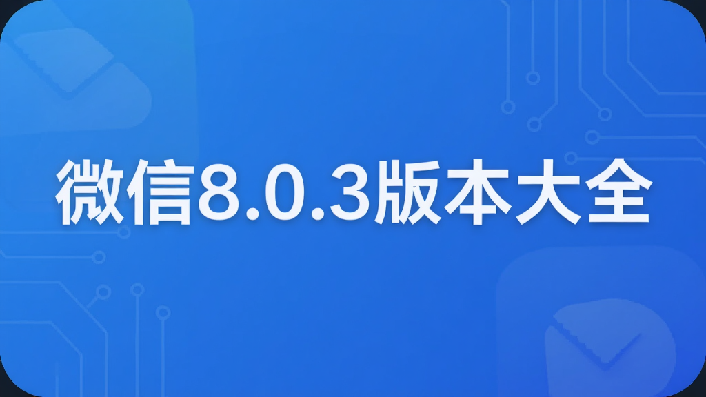 微信8.0.3版本大全