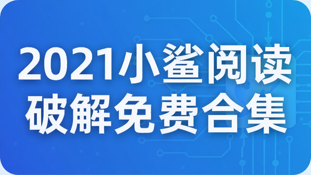 2021小鲨阅读破解免费合集