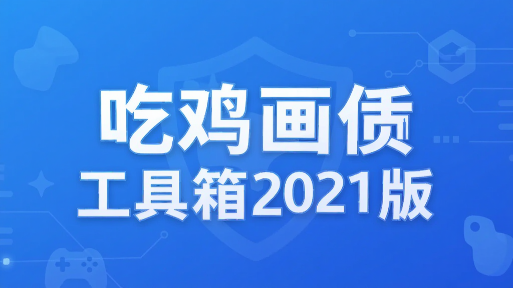 吃鸡画质工具箱2021版