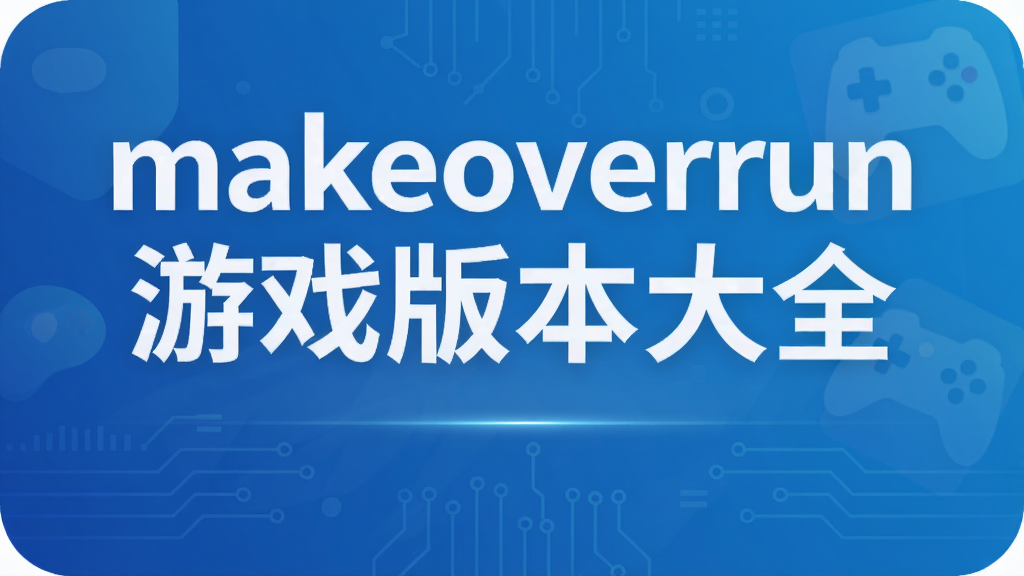 makeoverrun游戏版本大全