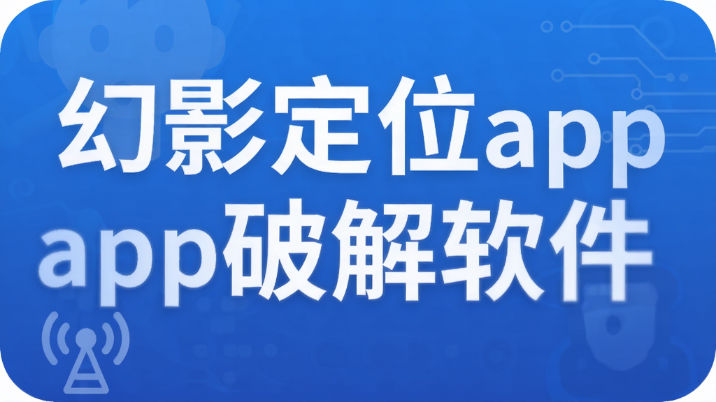 幻影定位app破解软件
