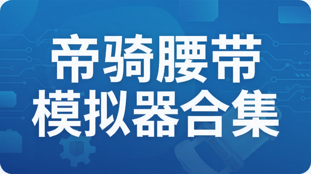 帝骑腰带模拟器合集