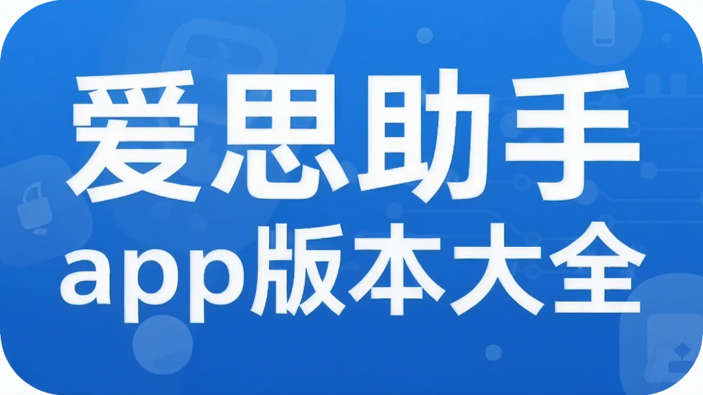 爱思助手app版本大全