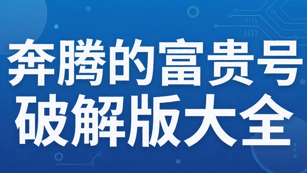 奔腾的富贵号破解版大全
