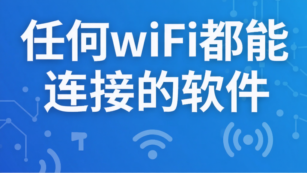 �κ�wifi�������ӵ�����