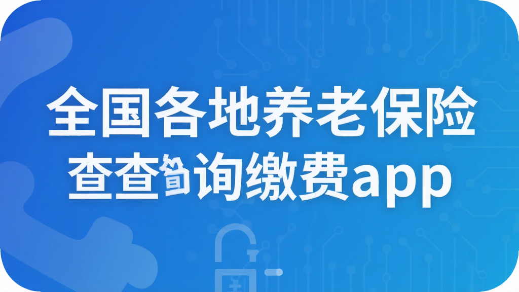 全国各地养老保险查询缴费app