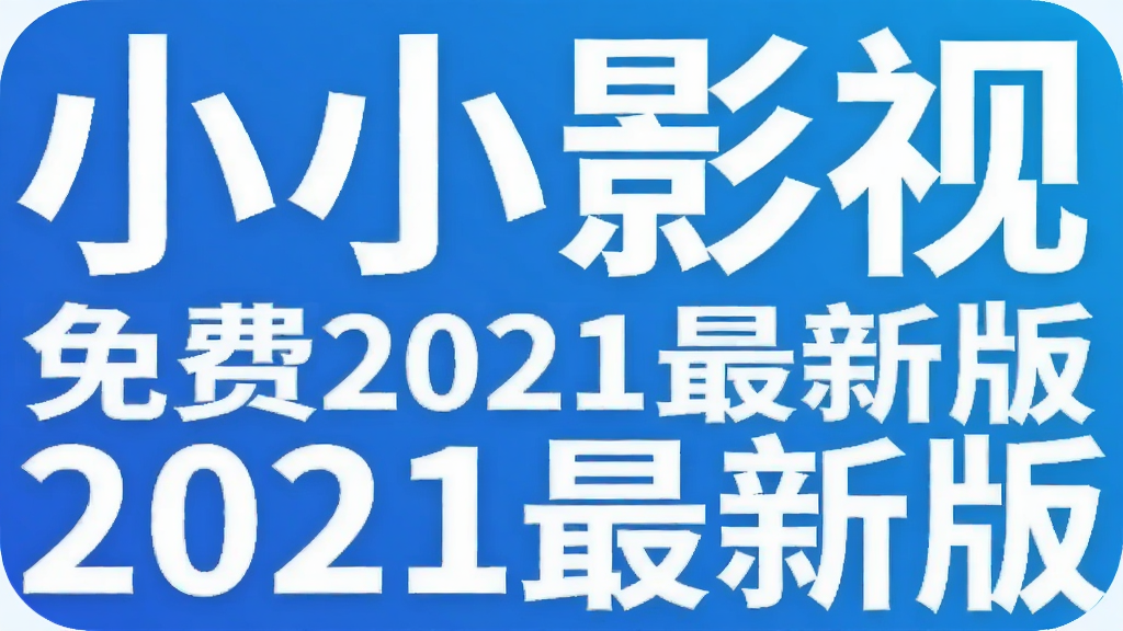 小小影视免费2021最新版