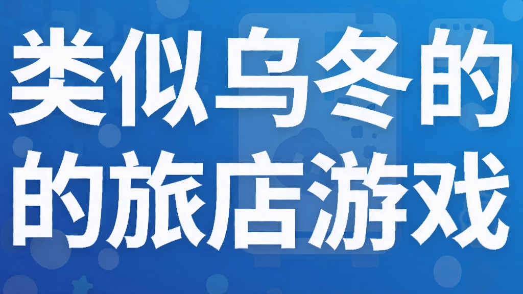 类似乌冬的旅店游戏