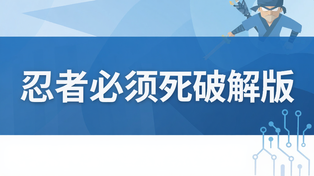 忍者必须死破解版