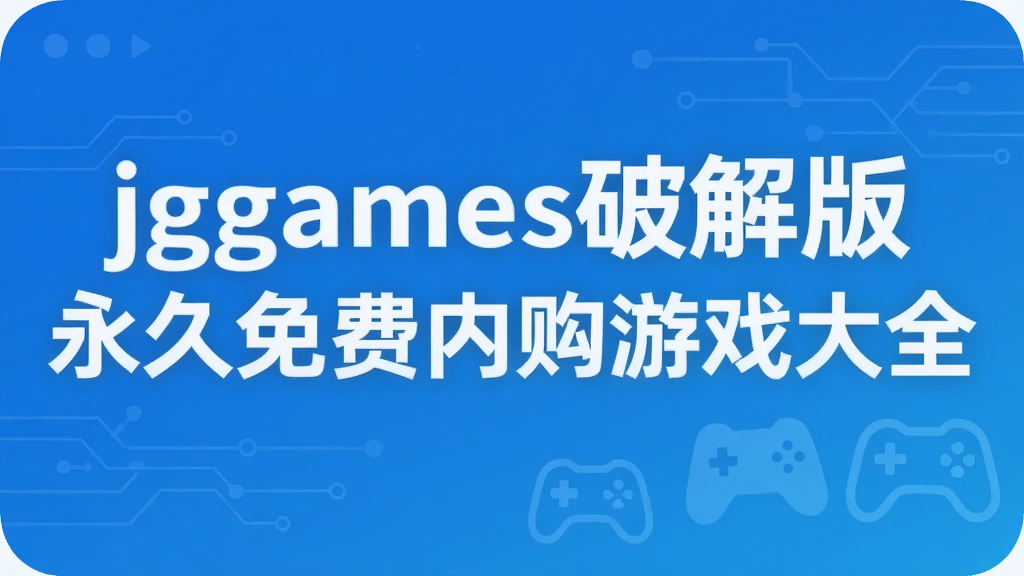 jggames破解版永久免费内购游戏大全