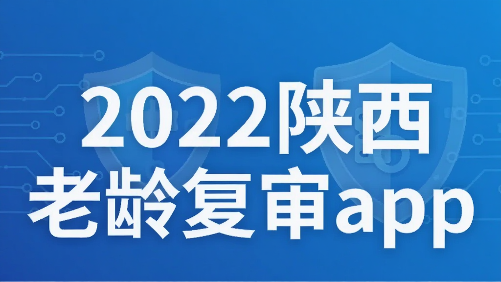 2022陕西老龄复审app