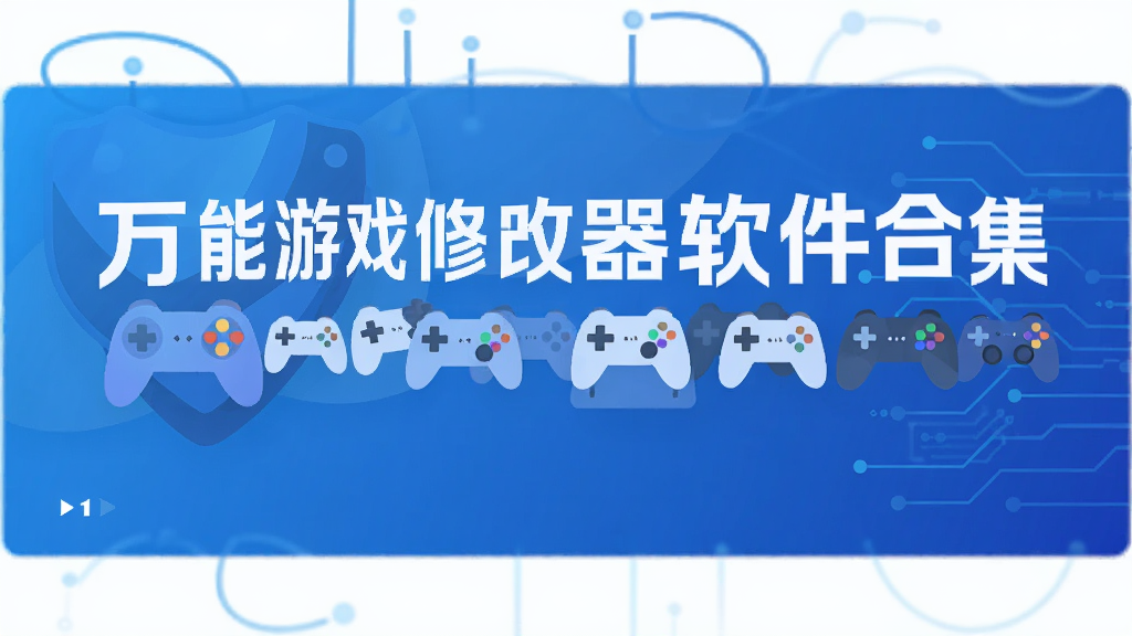万能游戏修改器软件合集