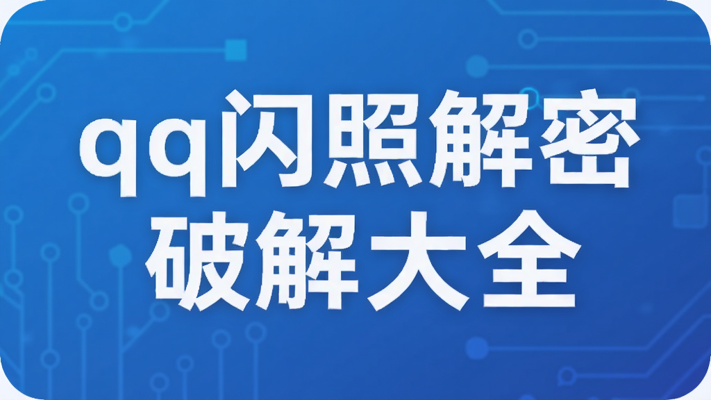 qq闪照解密破解大全