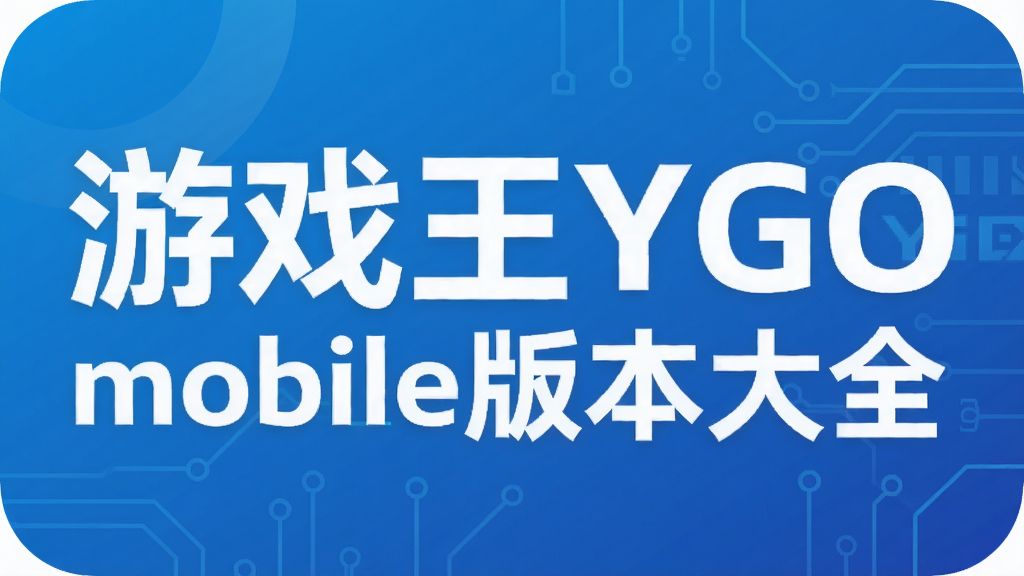 游戏王YGOmobile版本大全